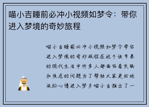 喵小吉睡前必冲小视频如梦令：带你进入梦境的奇妙旅程