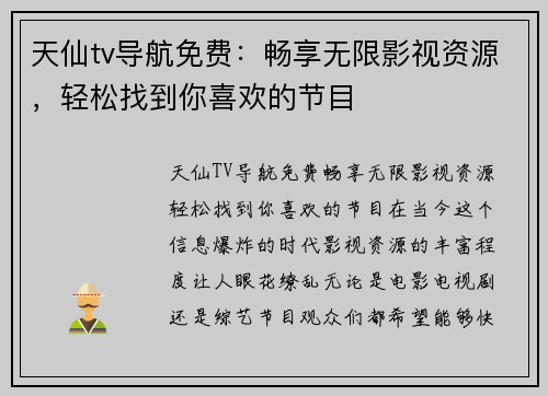 天仙tv导航免费：畅享无限影视资源，轻松找到你喜欢的节目