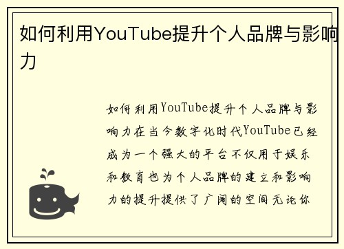 如何利用YouTube提升个人品牌与影响力