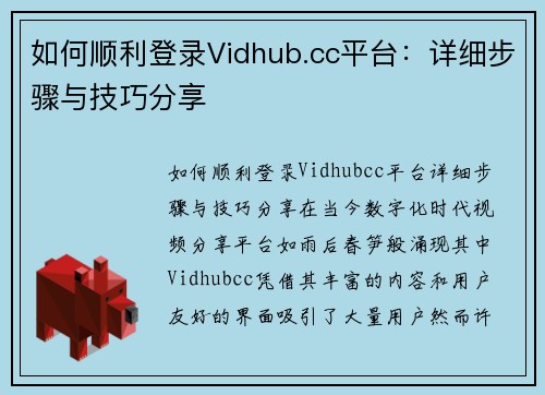 如何顺利登录Vidhub.cc平台：详细步骤与技巧分享